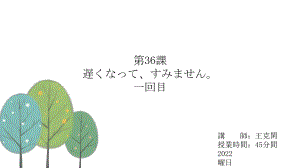 第36课 遅くなってすみません ppt课件-2023新版标准日语《高中日语》初级下册.pptx