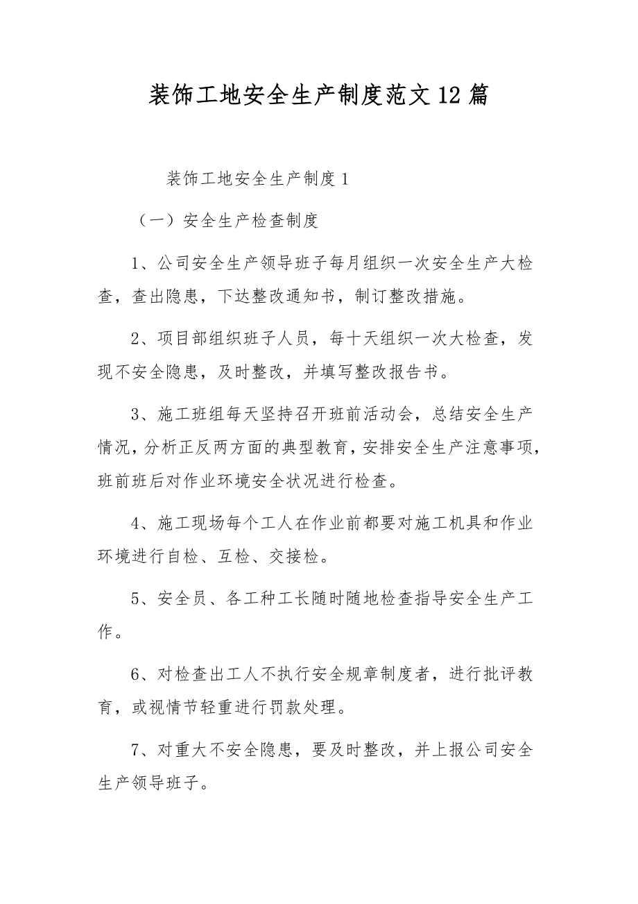 装饰工地安全生产制度范文12篇.docx_第1页