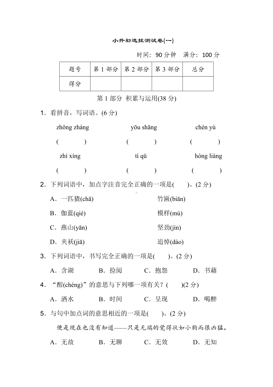 小升初选拔测试卷(一)-六年级语文下册.doc_第1页