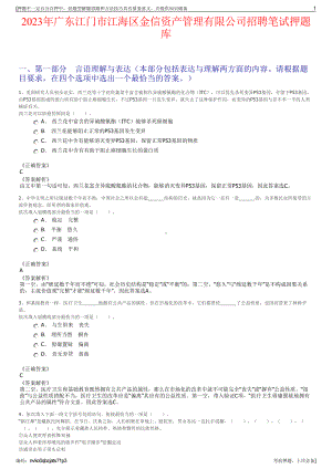 2023年广东江门市江海区金信资产管理有限公司招聘笔试押题库.pdf