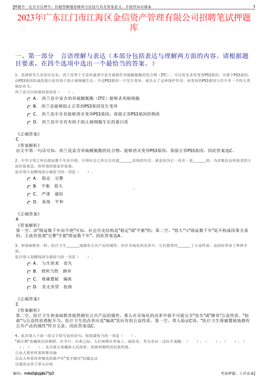 2023年广东江门市江海区金信资产管理有限公司招聘笔试押题库.pdf_第1页