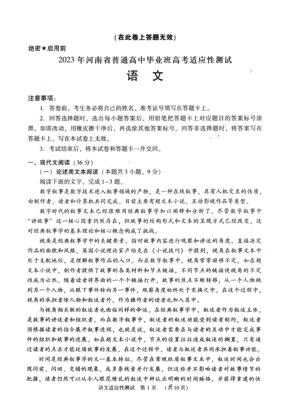 河南省2023届3月高考适应性考试语文试卷+答案.pdf_第1页