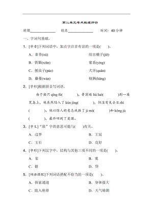 第二单元考点梳理评价-六年级语文下册.doc