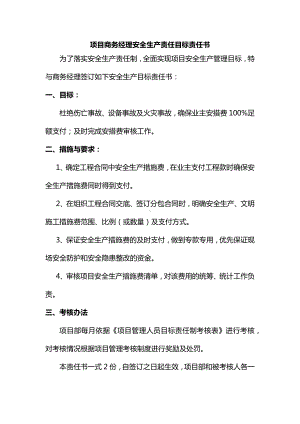 项目商务经理安全生产责任目标责任书.docx