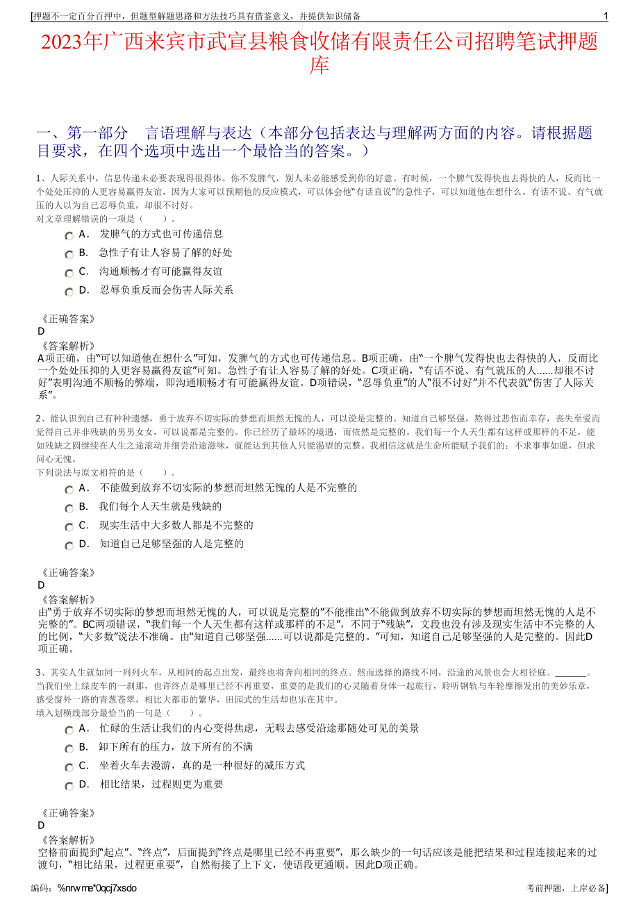 2023年广西来宾市武宣县粮食收储有限责任公司招聘笔试押题库.pdf_第1页