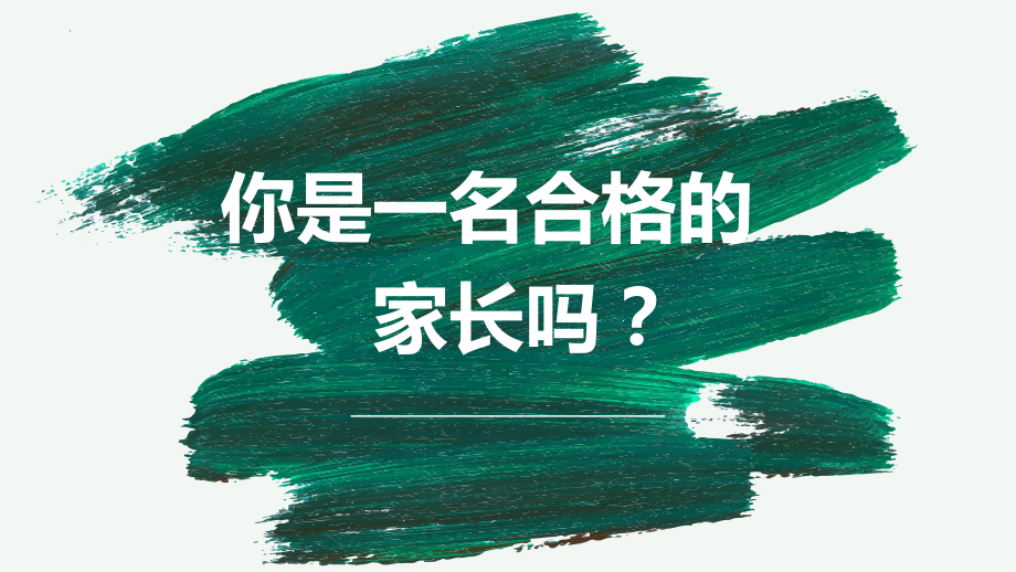 你是一名合格的家长吗？如何让学生成才 ppt课件-2023春高中家长会讲座.pptx_第1页