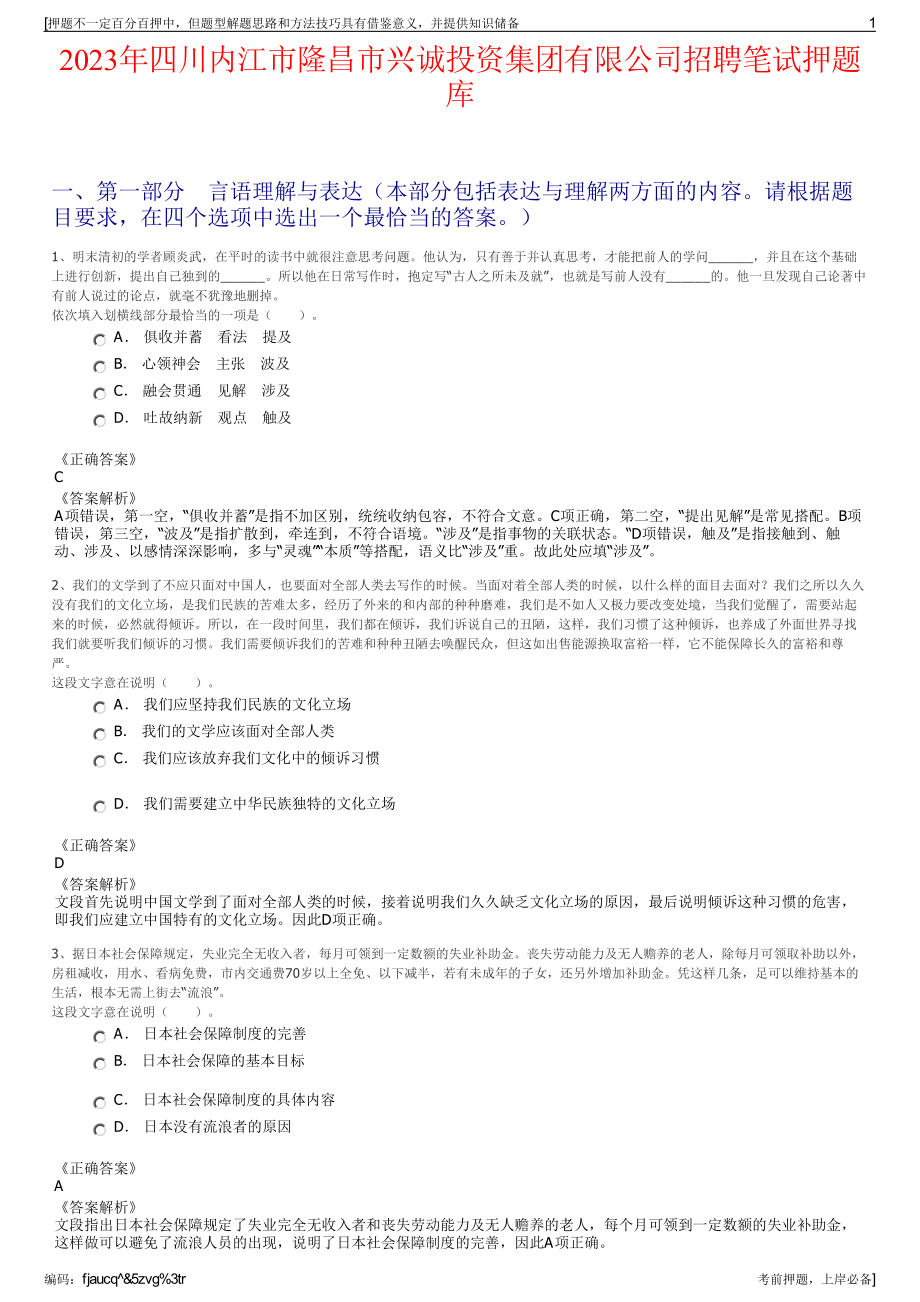 2023年四川内江市隆昌市兴诚投资集团有限公司招聘笔试押题库.pdf_第1页