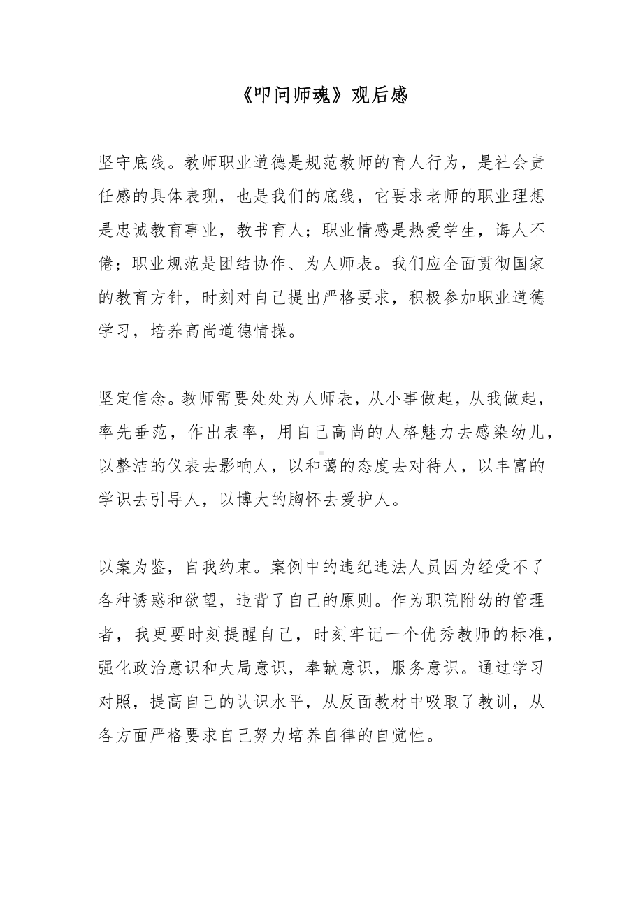 《叩问师魂》观后感3篇.docx_第1页