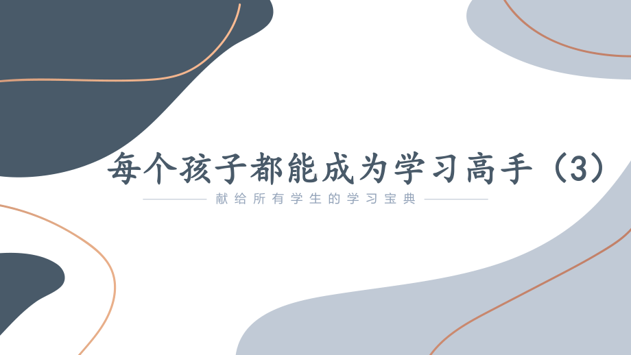 每个孩子都能成为学习高手 ppt课件-2023春高中学习方法主题班会.pptx_第1页