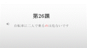 第26课 自転车に2人で乗るのは危ないです ppt课件 (2)-2023新版标准日语《高中日语》初级下册.pptx