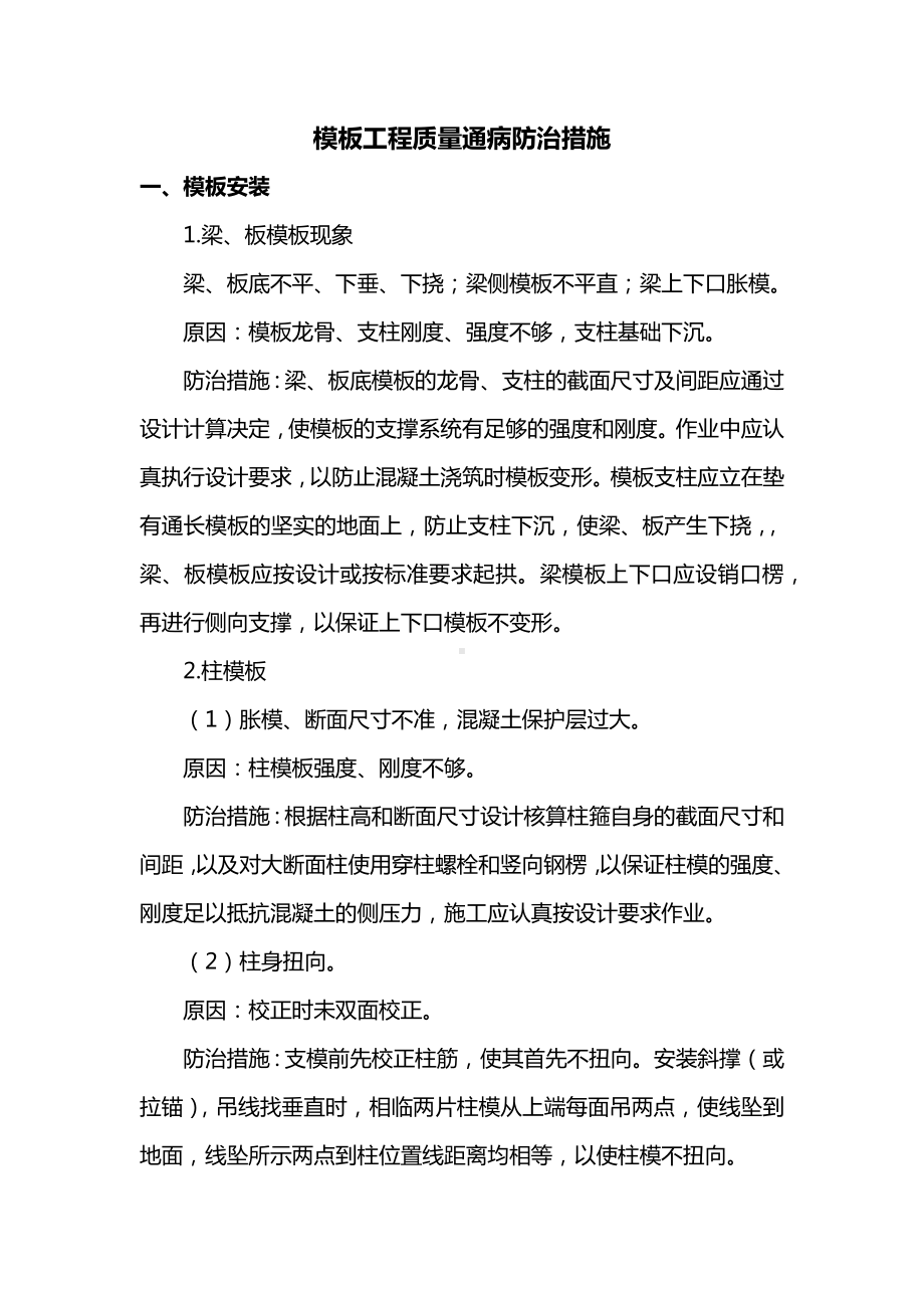 模板工程质量通病防治措施.docx_第1页