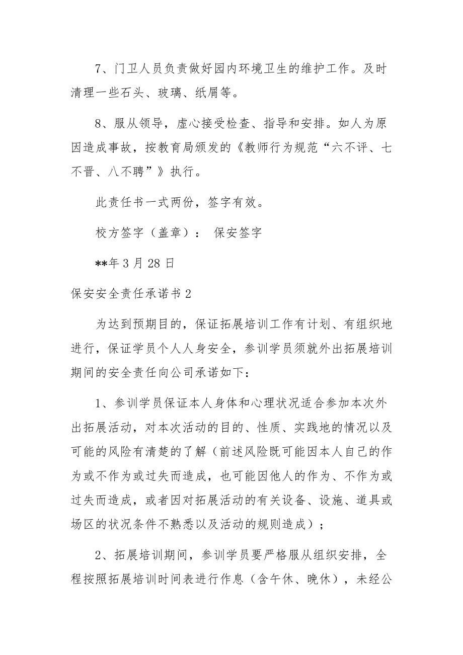 保安安全责任承诺书范文.docx_第2页