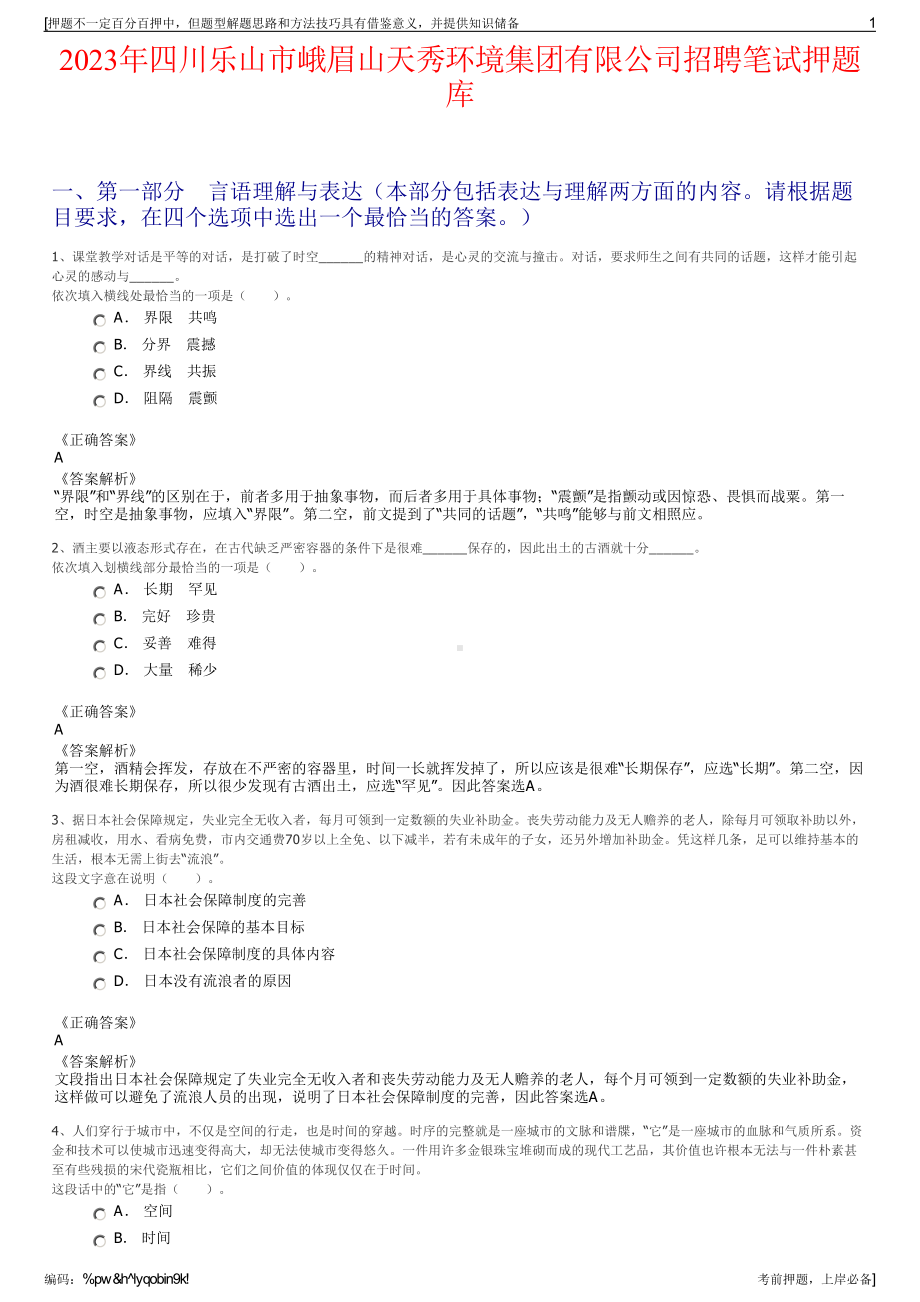 2023年四川乐山市峨眉山天秀环境集团有限公司招聘笔试押题库.pdf_第1页