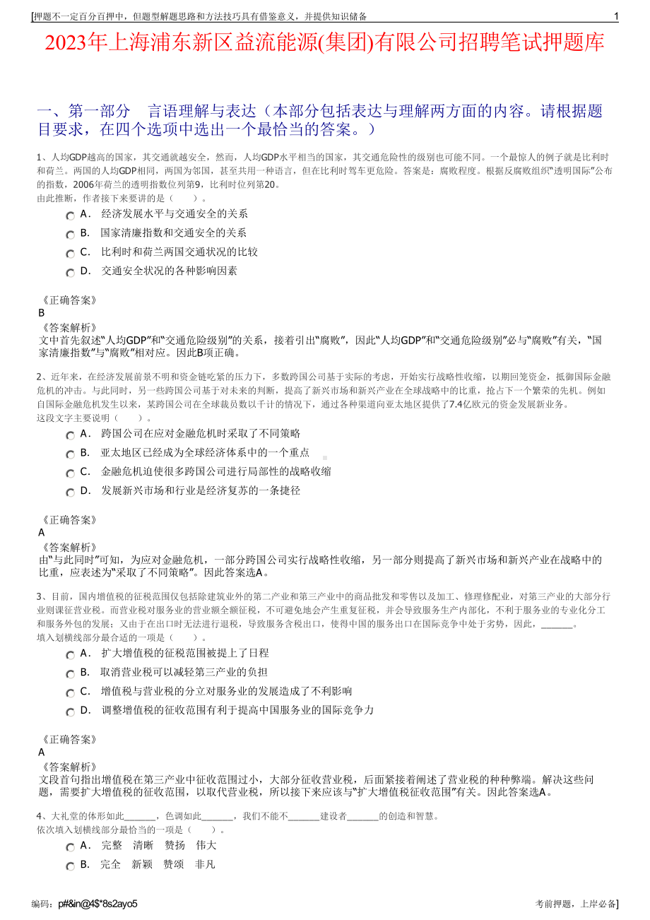 2023年上海浦东新区益流能源(集团)有限公司招聘笔试押题库.pdf_第1页