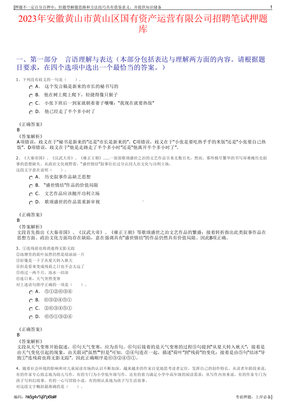 2023年安徽黄山市黄山区国有资产运营有限公司招聘笔试押题库.pdf_第1页