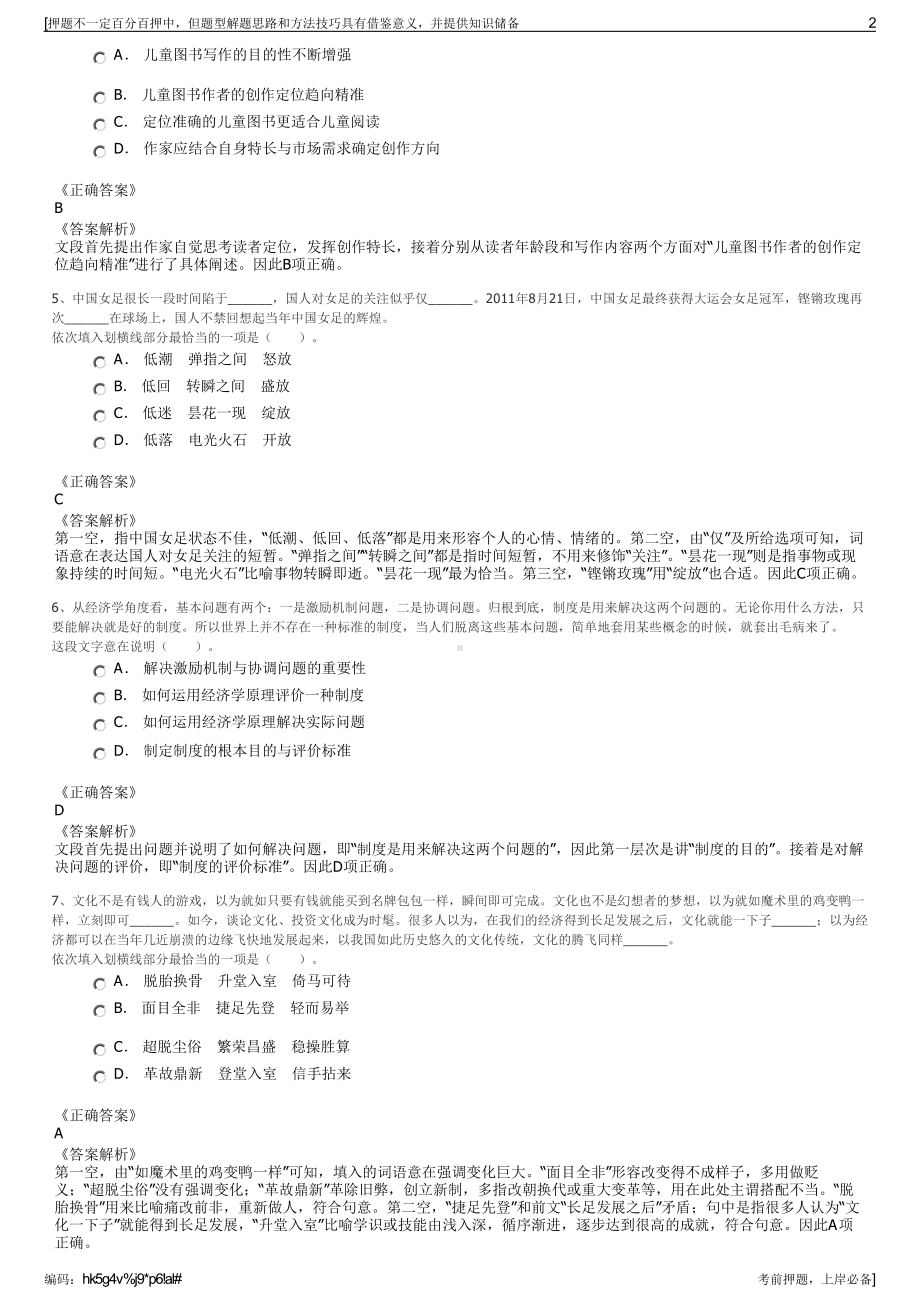 2023年安徽黄山市黄山区国有资产运营有限公司招聘笔试押题库.pdf_第2页