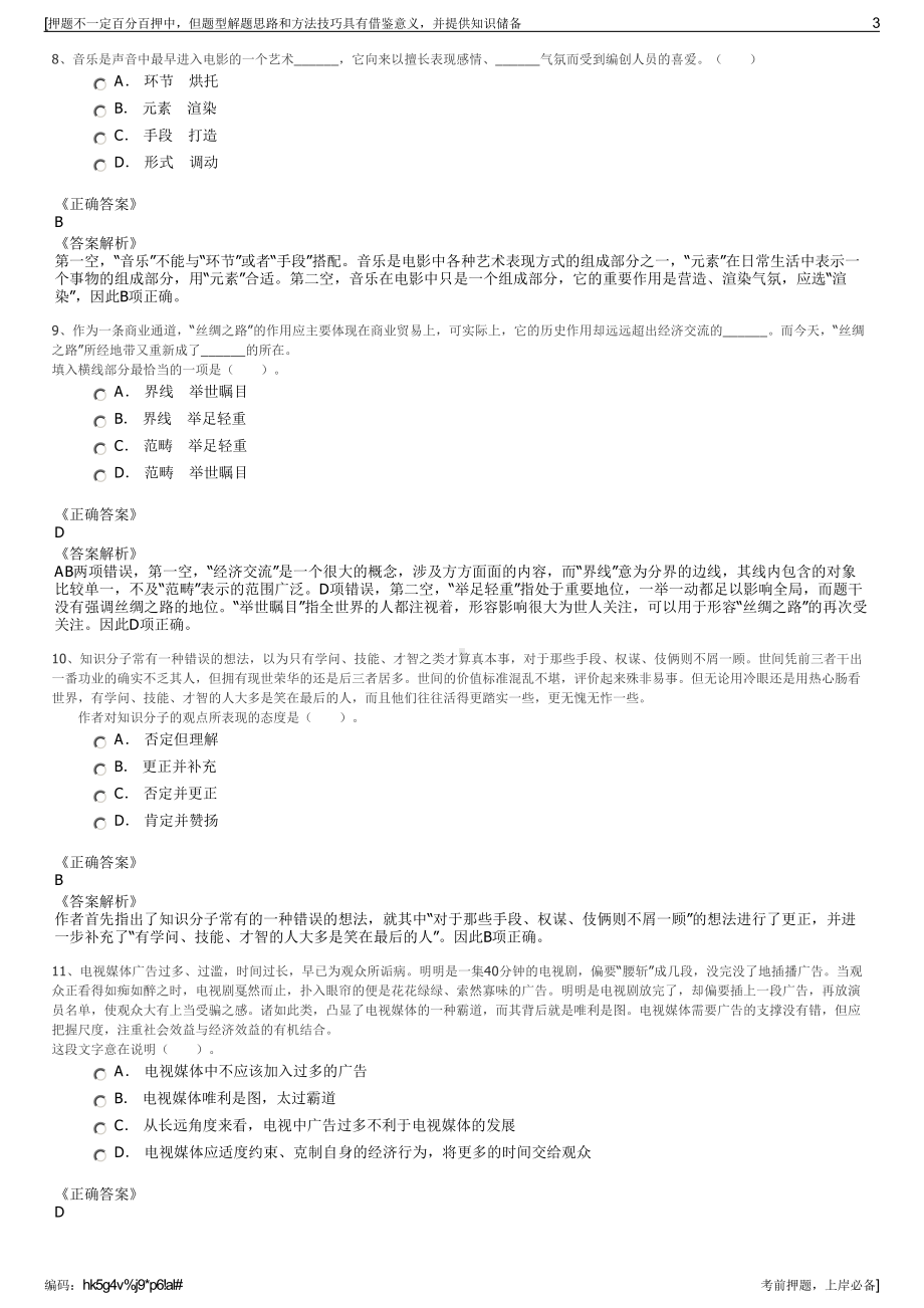 2023年安徽黄山市黄山区国有资产运营有限公司招聘笔试押题库.pdf_第3页