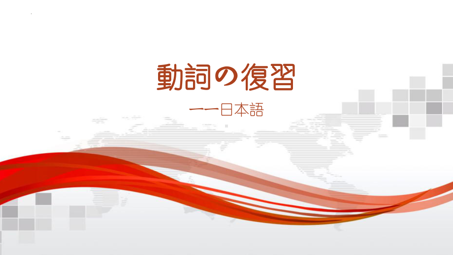 動詞の復習 ppt课件-2023新版标准日语《高中日语》初级下册.pptx_第1页