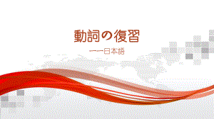 動詞の復習 ppt课件-2023新版标准日语《高中日语》初级下册.pptx