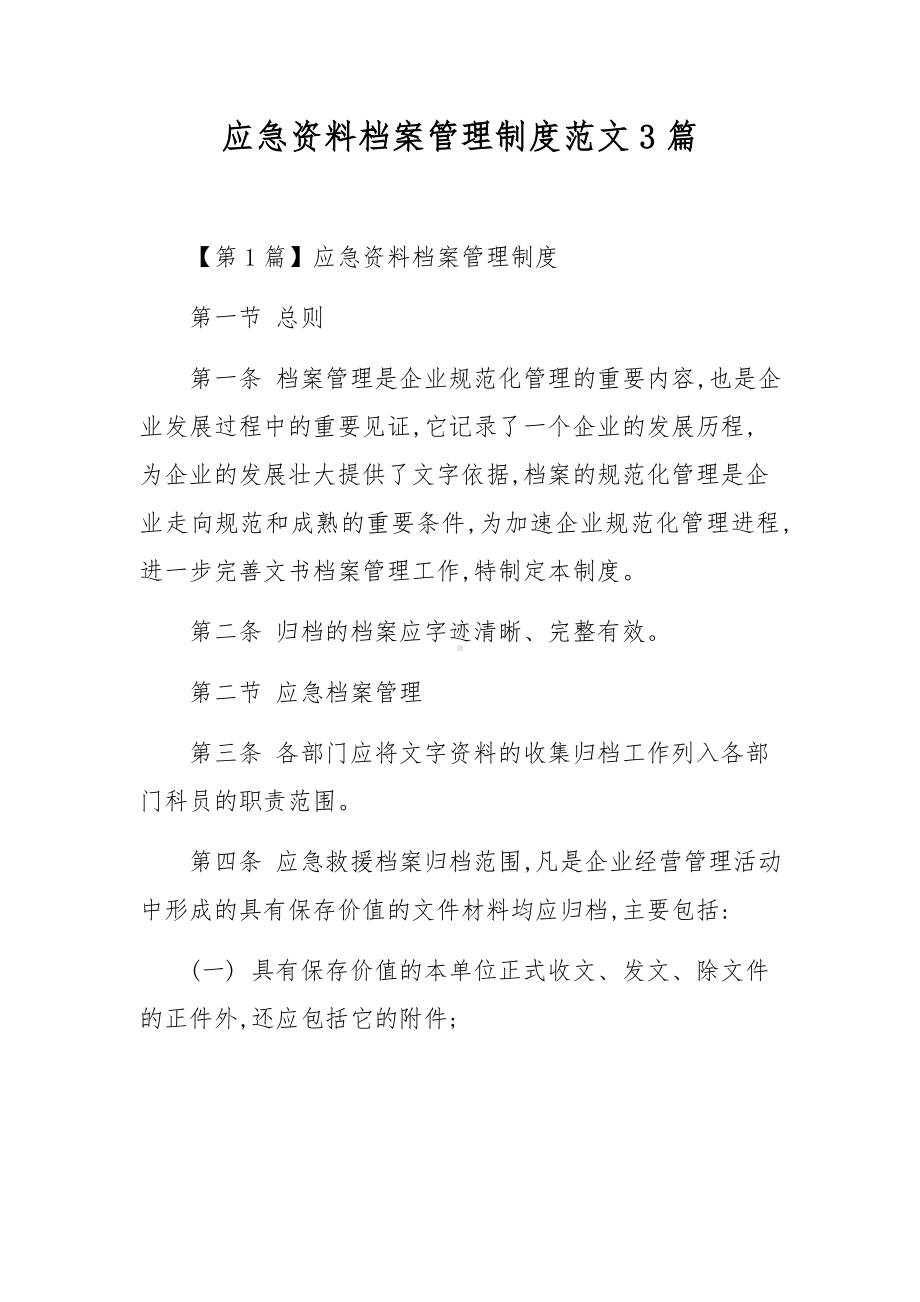 应急资料档案管理制度范文3篇.docx_第1页