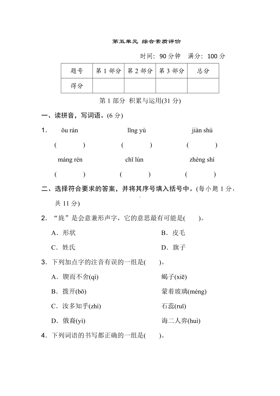 第五单元综合素质评价-六年级语文下册.doc_第1页