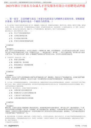 2023年浙江宁波东方众诚人才开发服务有限公司招聘笔试押题库.pdf