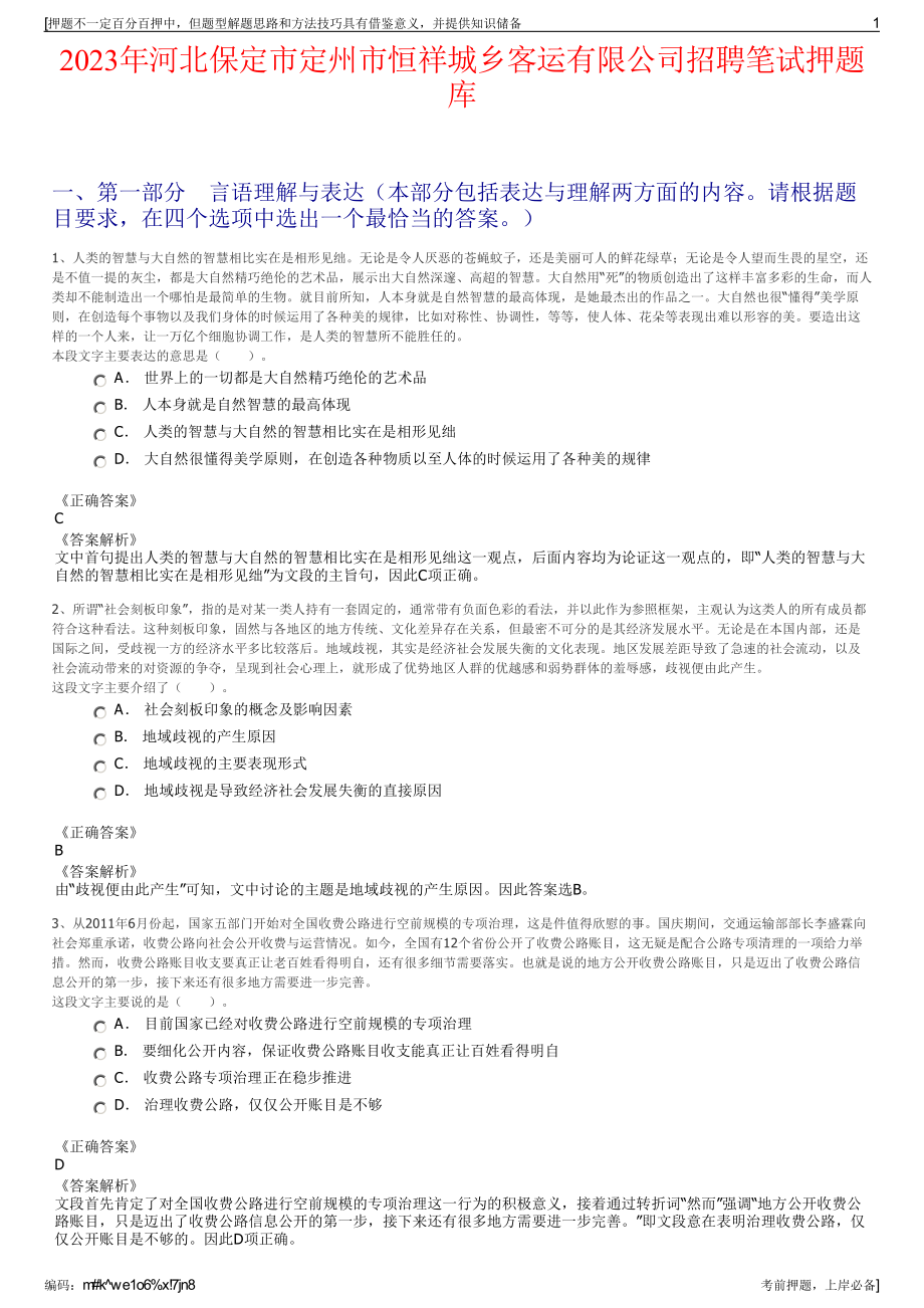 2023年河北保定市定州市恒祥城乡客运有限公司招聘笔试押题库.pdf_第1页