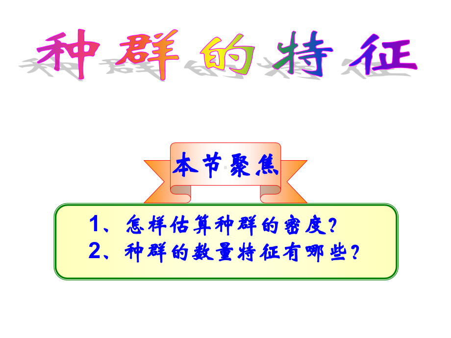 高二生物教学种群特征.pdf_第1页