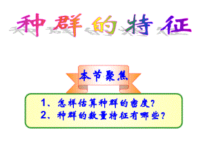 高二生物教学种群特征.pdf