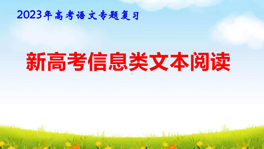 2023年高考语文专题复习：新高考信息类文本阅读 课件45张.pptx_第1页