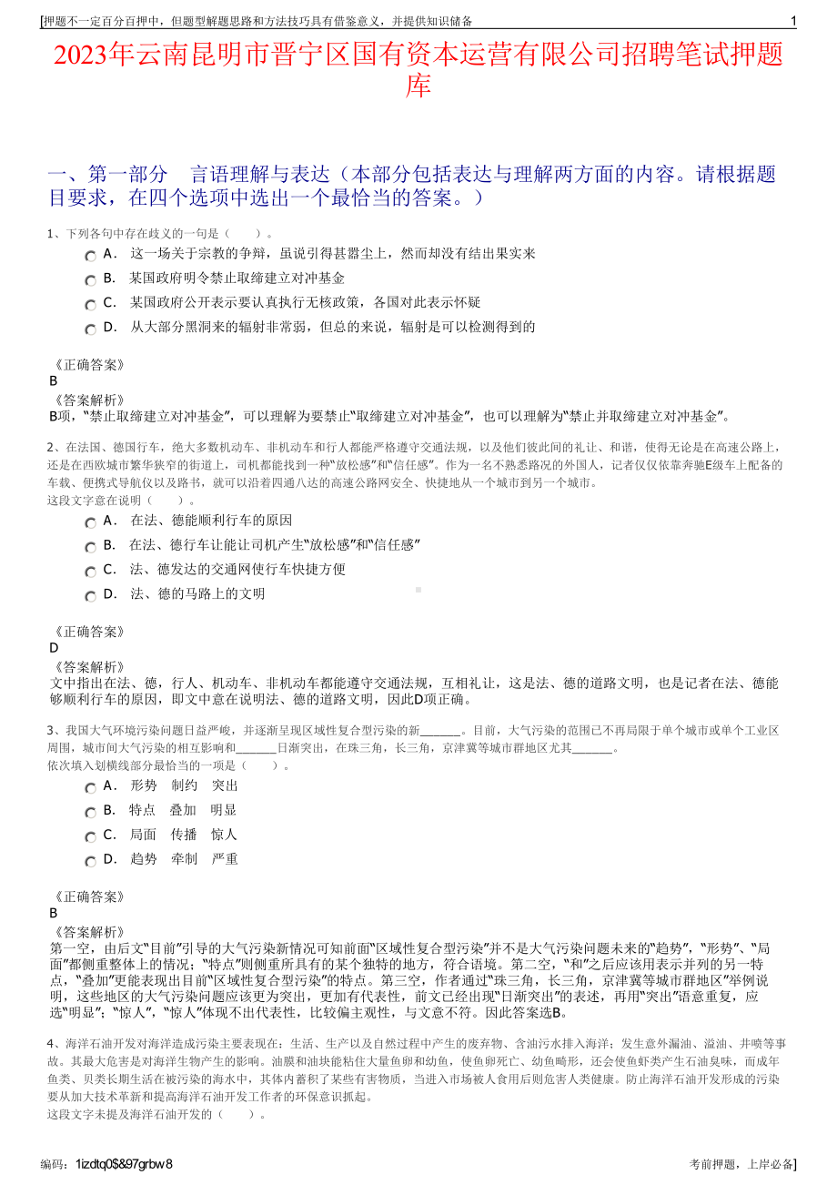 2023年云南昆明市晋宁区国有资本运营有限公司招聘笔试押题库.pdf_第1页