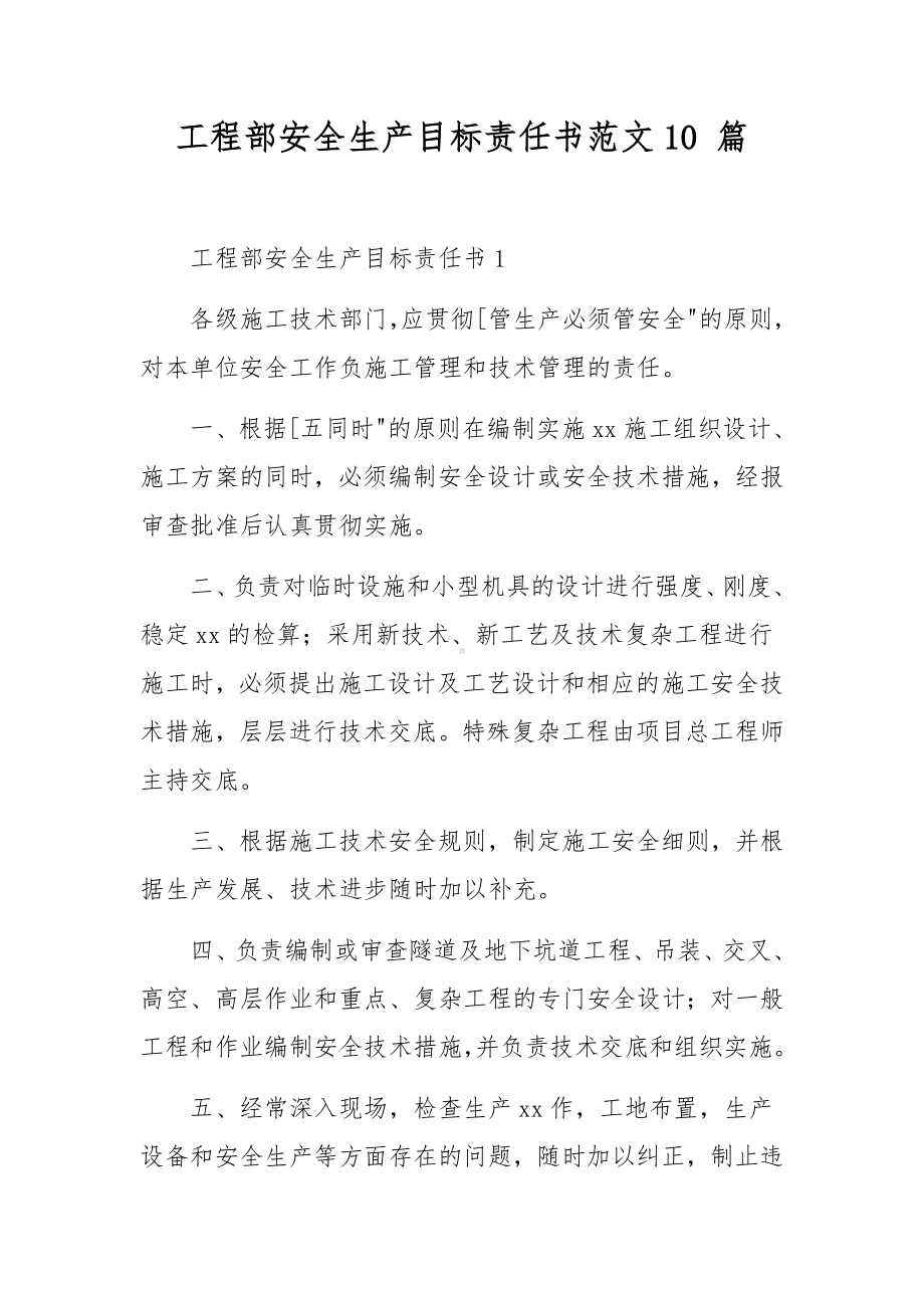 工程部安全生产目标责任书范文10 篇.docx_第1页