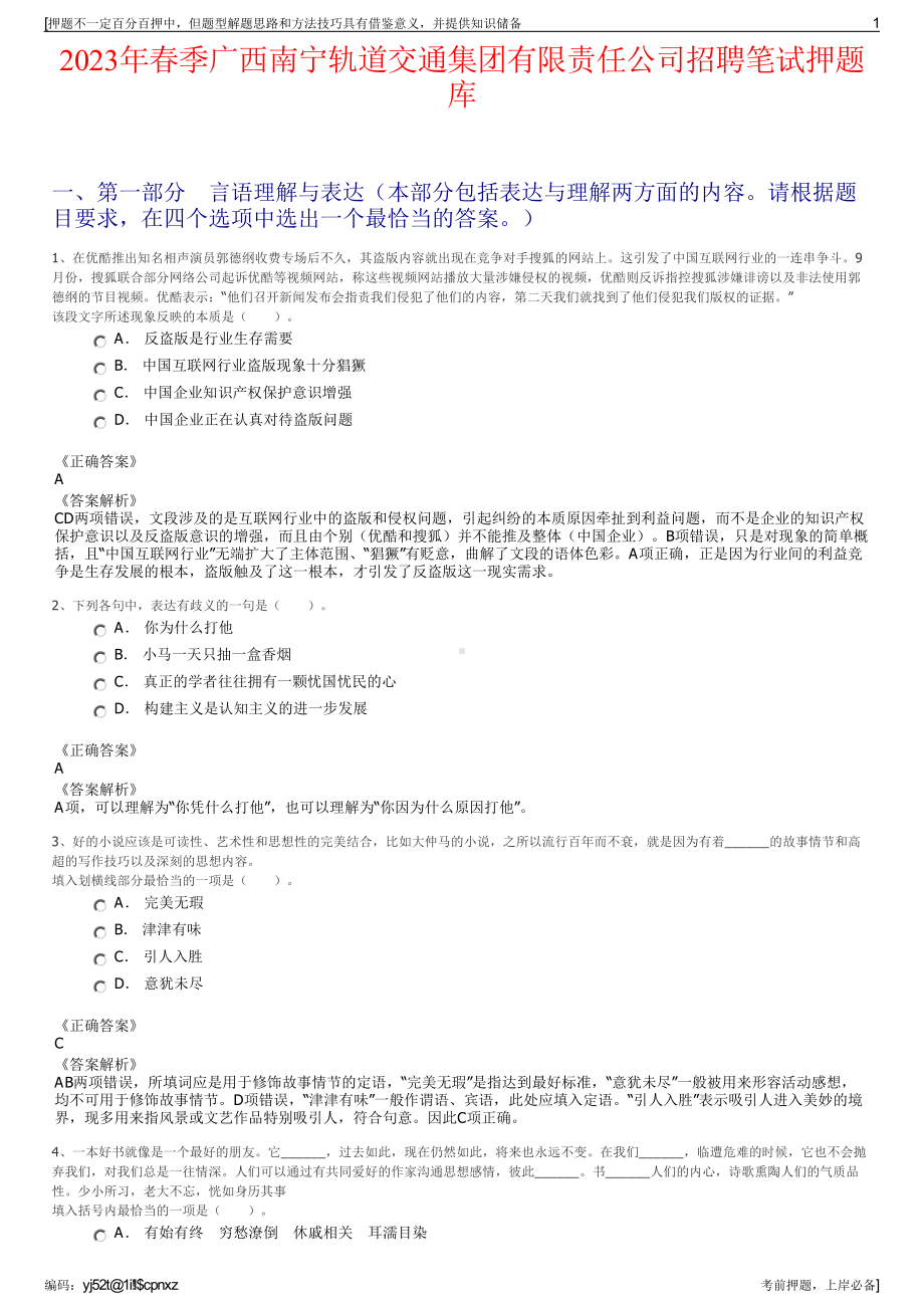 2023年春季广西南宁轨道交通集团有限责任公司招聘笔试押题库.pdf_第1页