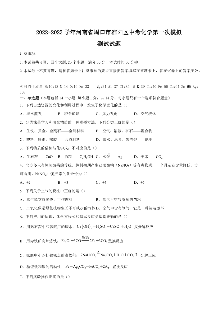 2023年河南省周口市淮阳区中考化学第一次模拟测试卷.docx_第1页