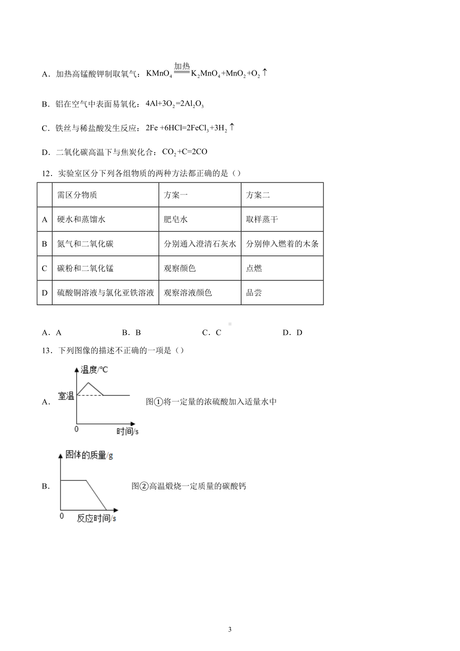 2023年河南省周口市淮阳区中考化学第一次模拟测试卷.docx_第3页