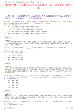 2023年四川广安国有资本投资运营集团有限公司招聘笔试押题库.pdf