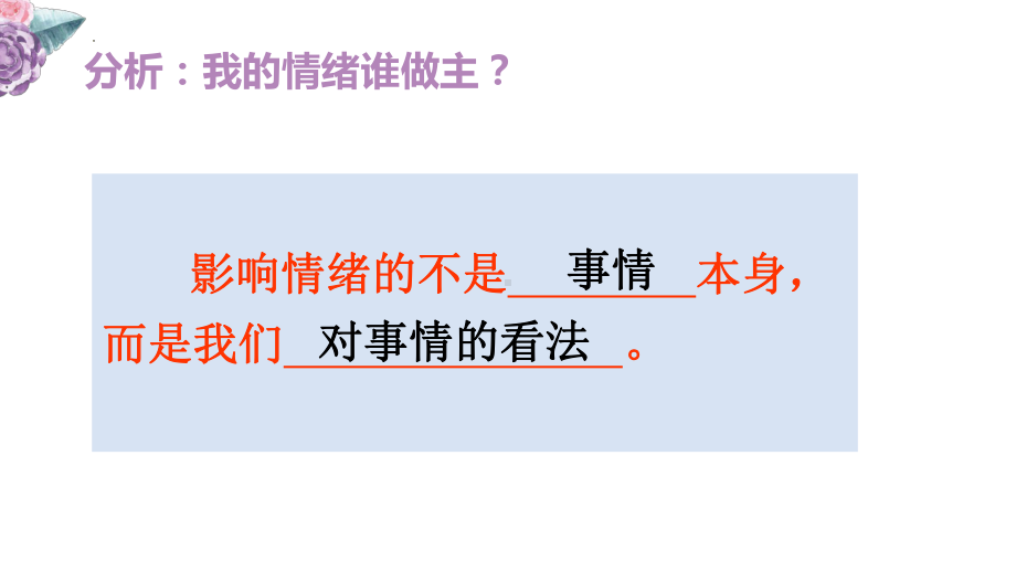 我的情绪我做主 ppt课件-2023春高中心理健康.pptx_第3页