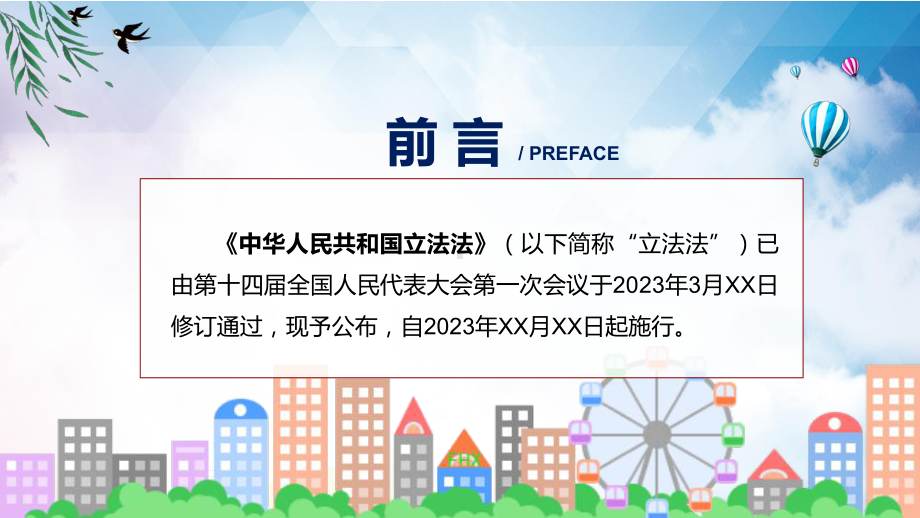 全文解读2023年新修订的中华人民共和国立法法课件.pptx_第2页