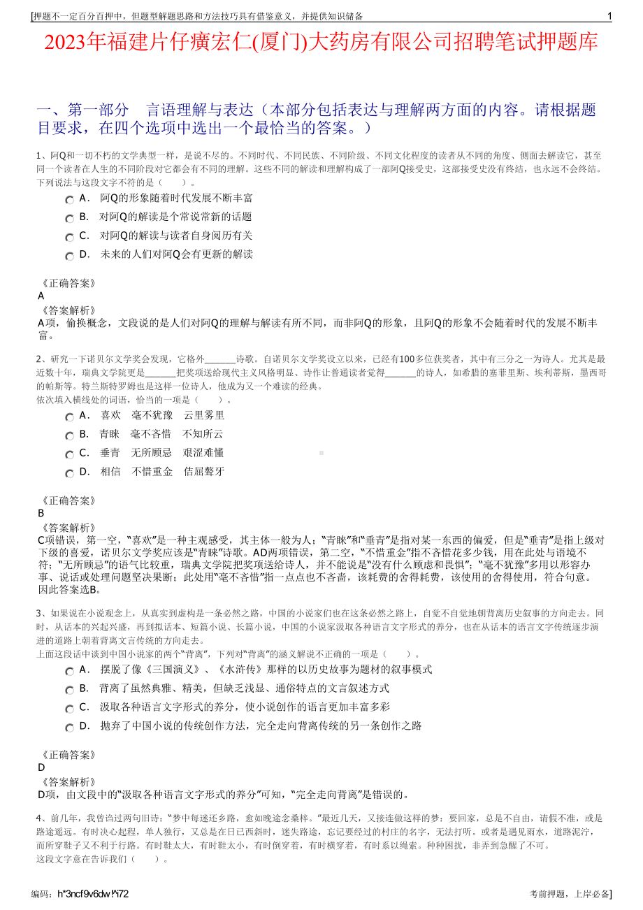 2023年福建片仔癀宏仁(厦门)大药房有限公司招聘笔试押题库.pdf_第1页