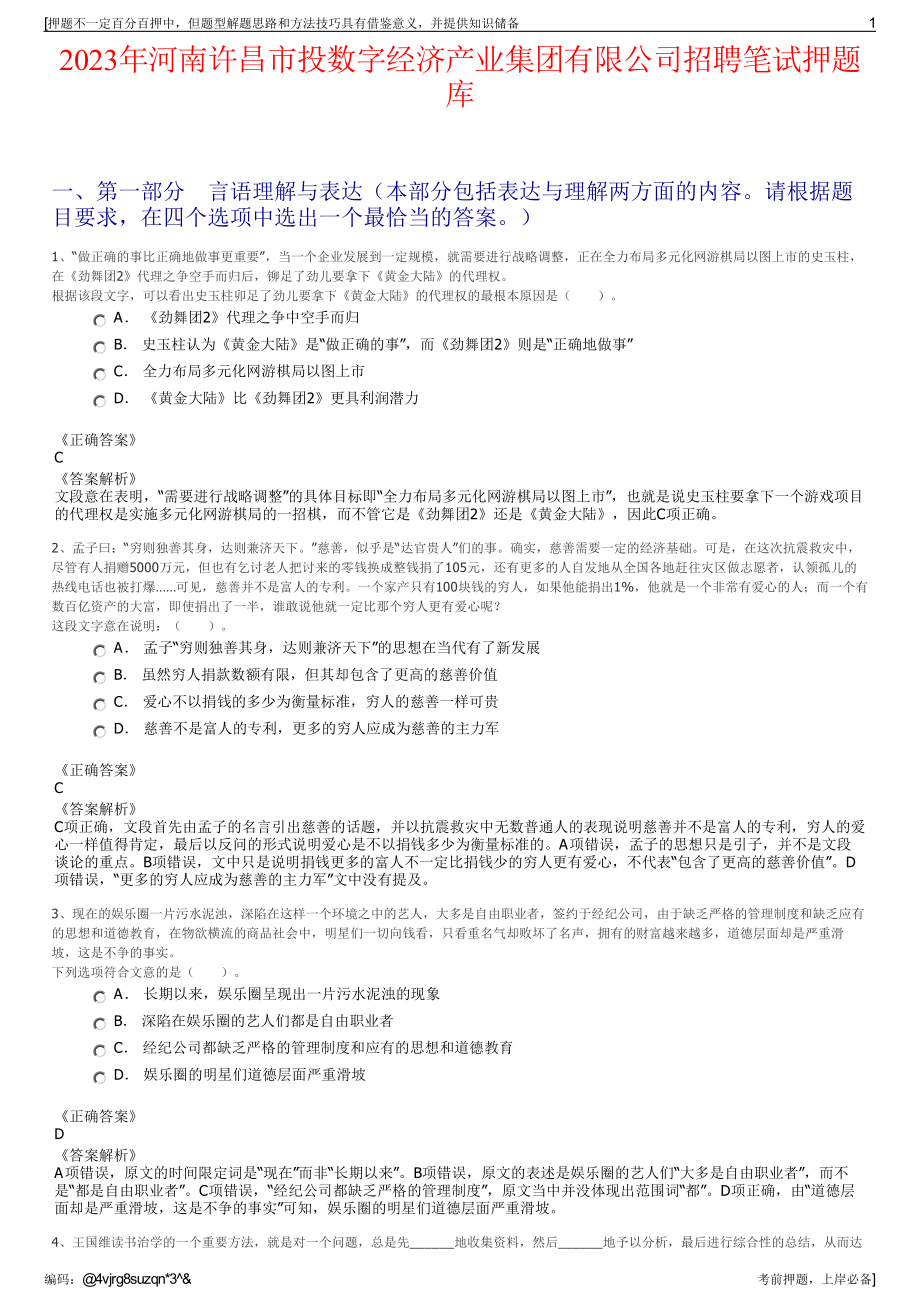 2023年河南许昌市投数字经济产业集团有限公司招聘笔试押题库.pdf_第1页