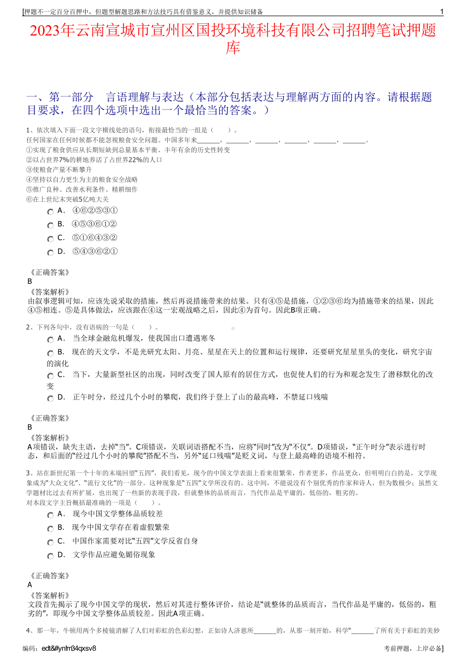 2023年云南宣城市宣州区国投环境科技有限公司招聘笔试押题库.pdf_第1页