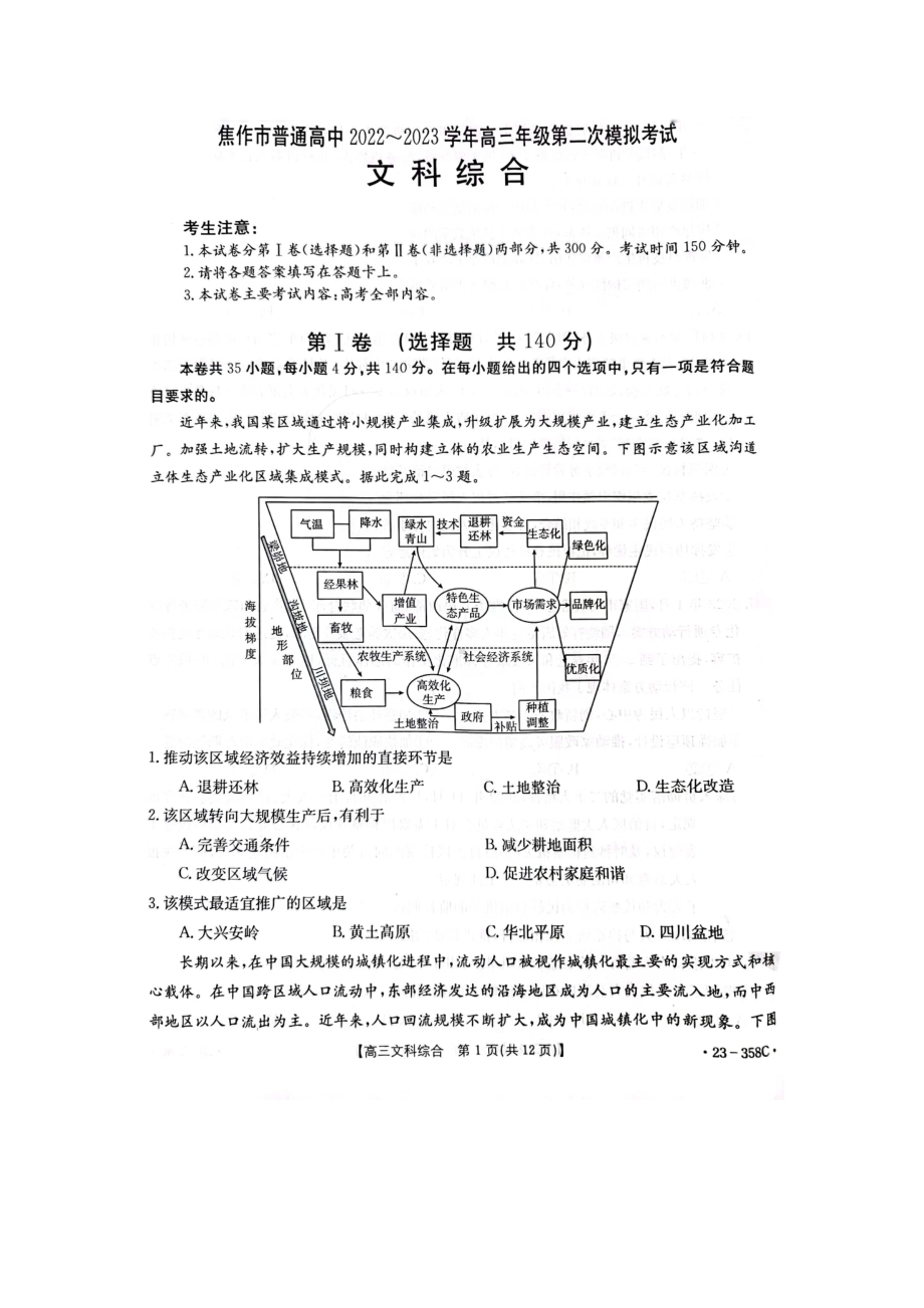 河南省焦作市普通高中2022-2023学年高三第二次模拟考试文综数试题及答案.pdf_第1页