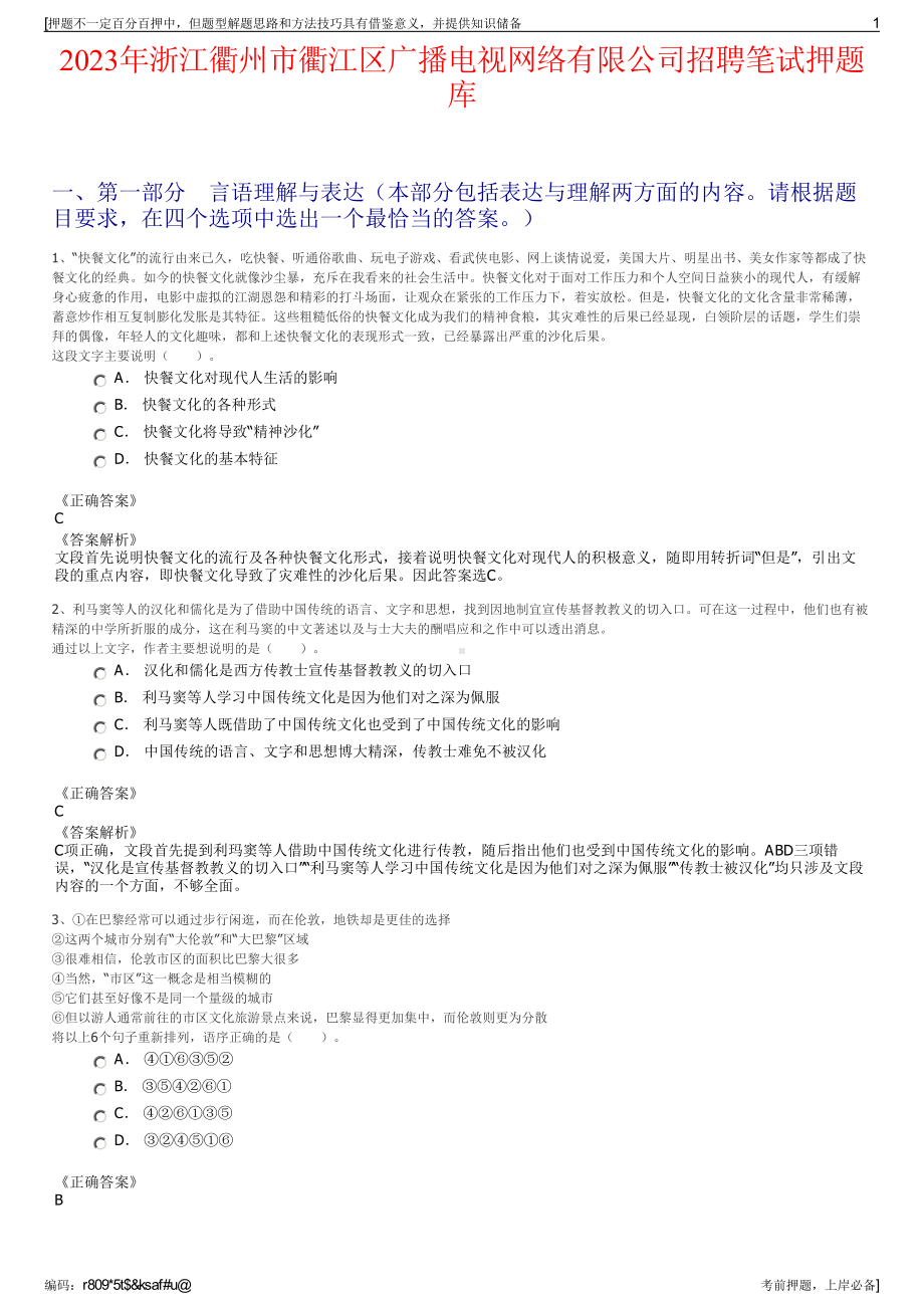 2023年浙江衢州市衢江区广播电视网络有限公司招聘笔试押题库.pdf_第1页