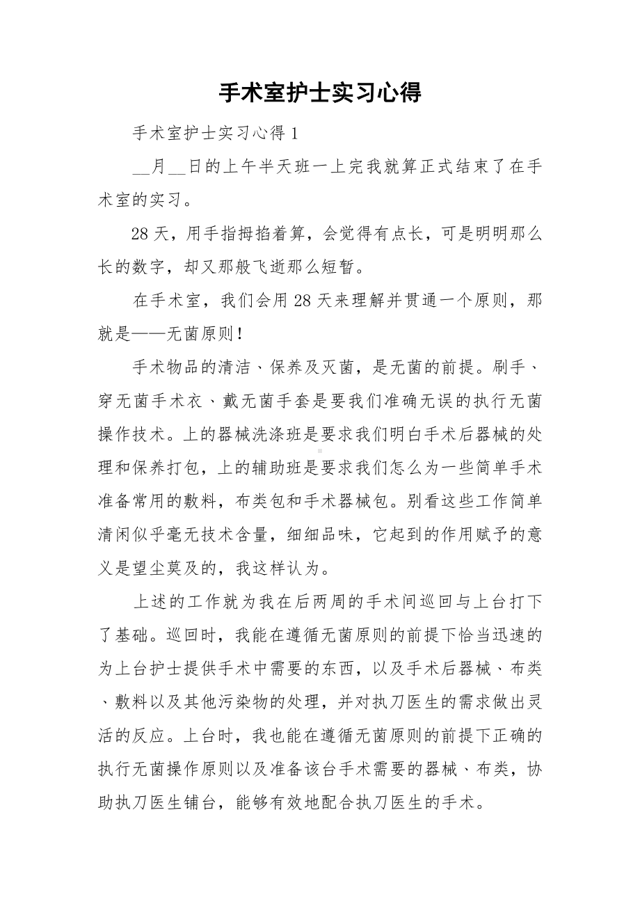 手术室护士实习心得.doc_第1页