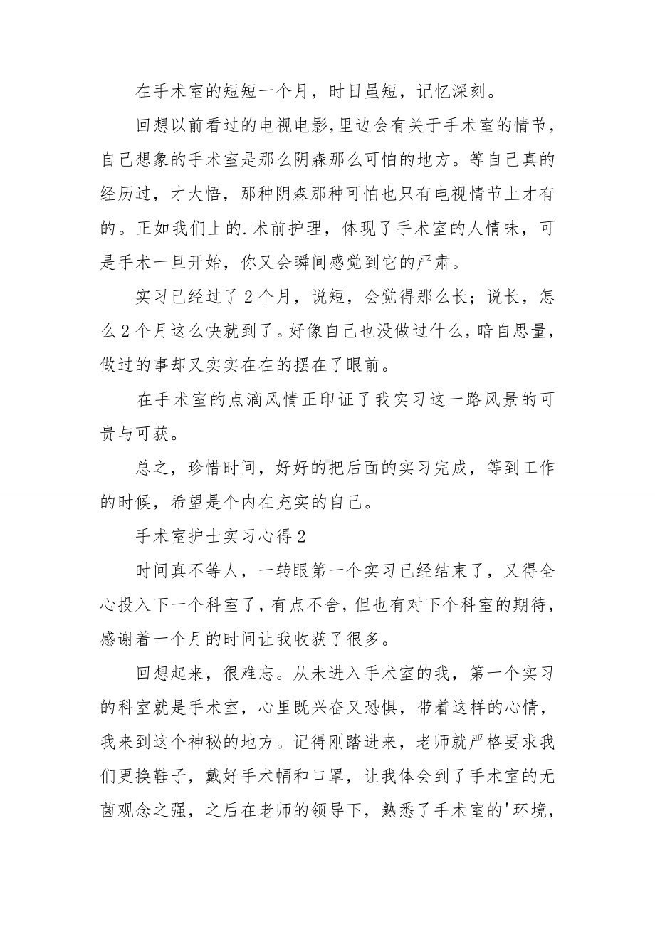 手术室护士实习心得.doc_第2页