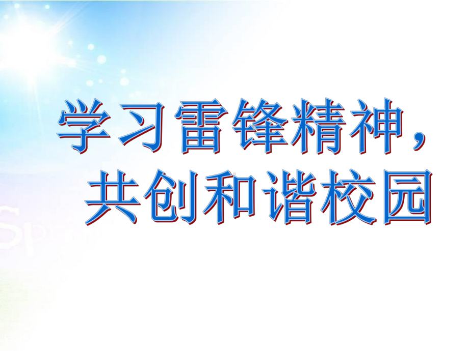 学习雷锋好榜样传递青春正能量 ppt课件-2023春高中学雷锋主题活动班会.pptx_第3页