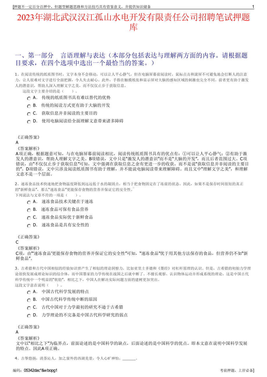 2023年湖北武汉汉江孤山水电开发有限责任公司招聘笔试押题库.pdf_第1页