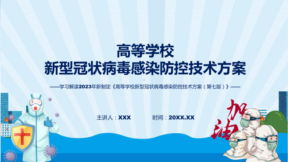 完整解读高等学校新型冠状病毒感染防控技术方案（第七版）学习解读课件.pptx_第1页