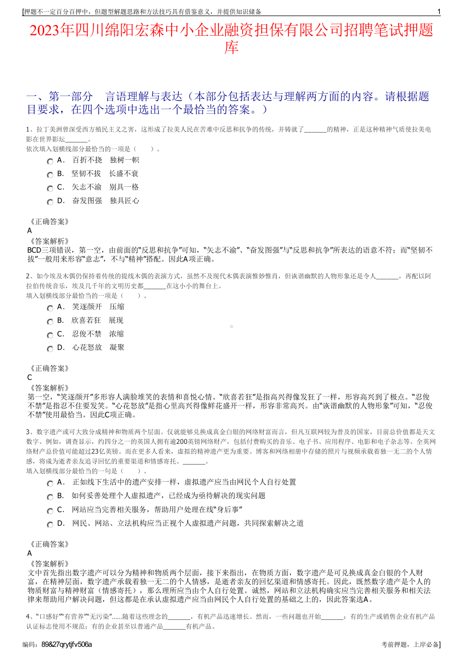 2023年四川绵阳宏森中小企业融资担保有限公司招聘笔试押题库.pdf_第1页