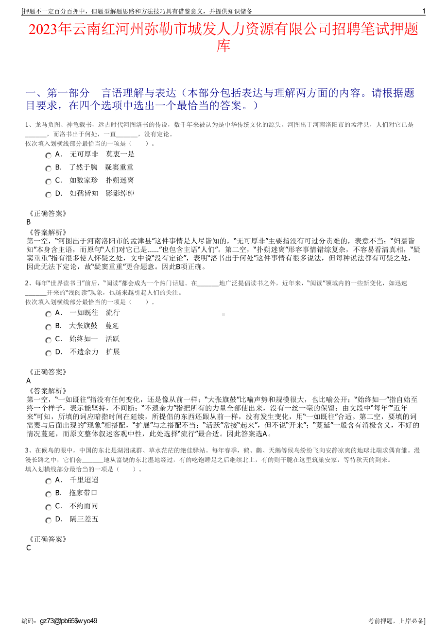 2023年云南红河州弥勒市城发人力资源有限公司招聘笔试押题库.pdf_第1页